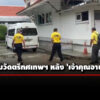 ปปป-ปปท-ปปช.-ตรวจสอบวัดตรีทศเทพฯ-หลัง-‘เจ้าคุณอาชว์’-ลาสึก-คาดถูกแบล็กเมลจากเพศตรงข้าม
