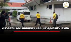 ปปป-ปปท-ปปช.-ตรวจสอบวัดตรีทศเทพฯ-หลัง-‘เจ้าคุณอาชว์’-ลาสึก-คาดถูกแบล็กเมลจากเพศตรงข้าม
