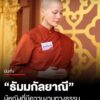 เจนี่-เทียนโพธิ์สุวรรณ-เข้าร่วมบรรพชาสามเณรี-9-วัน-ในโครงการ-สามเณรี-รุ่นที่-3-ธรรมวิจิตร-โ