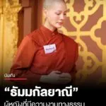 เจนี่-เทียนโพธิ์สุวรรณ-เข้าร่วมบรรพชาสามเณรี-9-วัน-ในโครงการ-สามเณรี-รุ่นที่-3-ธรรมวิจิตร-โ