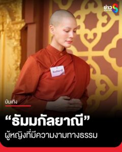 เจนี่-เทียนโพธิ์สุวรรณ-เข้าร่วมบรรพชาสามเณรี-9-วัน-ในโครงการ-สามเณรี-รุ่นที่-3-ธรรมวิจิตร-โ