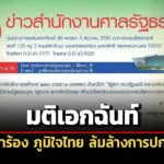 ศาลรธนไม่รับคำร้อง-ภทล้มล้างการปกครองฯ-รอเอกสารกกต-ภูมิธรรม-ทวี-ขาดคุณสมบัติ-รมต.