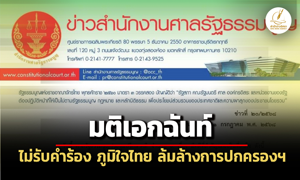 ศาลรธนไม่รับคำร้อง-ภทล้มล้างการปกครองฯ-รอเอกสารกกต-ภูมิธรรม-ทวี-ขาดคุณสมบัติ-รมต.