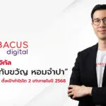 อบาคัส-ดิจิทัล-ตั้ง-ทับขวัญ-หอมจำปา-รักษาการ-ceo-เดินหน้าปักธงผู้นำฟินเทคไทย