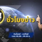 fm91-24-ชั่วโมงข่าว-:-วันที่-1-กรกฎาคม-2568-fm91-24-ชั่วโมงข-|-2025-06-30-22:06:00