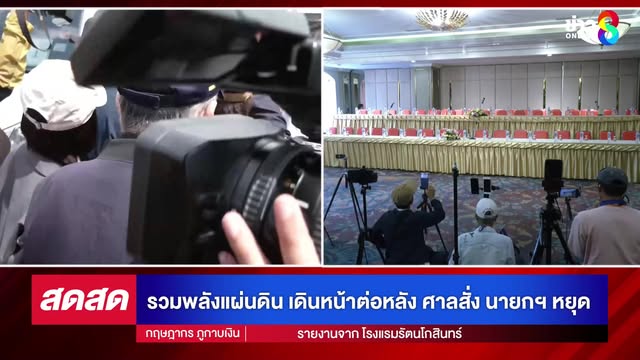 -live-แกนนำม็อบจับตา-นายกฯ-รอดหรือร่วง-ลั่นถ้าไม่ออก-ล้อมทำเนียบแน่