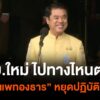 ครมใหม่-ไปทางไหนต่อ?-ส่อง-“รองนายกฯ”-และคณะ-รมต.หลัง-“แพทอง