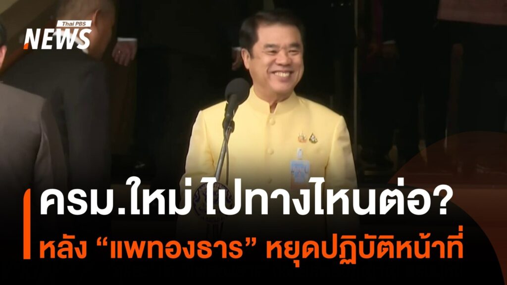 ครมใหม่-ไปทางไหนต่อ?-ส่อง-“รองนายกฯ”-และคณะ-รมต.หลัง-“แพทอง