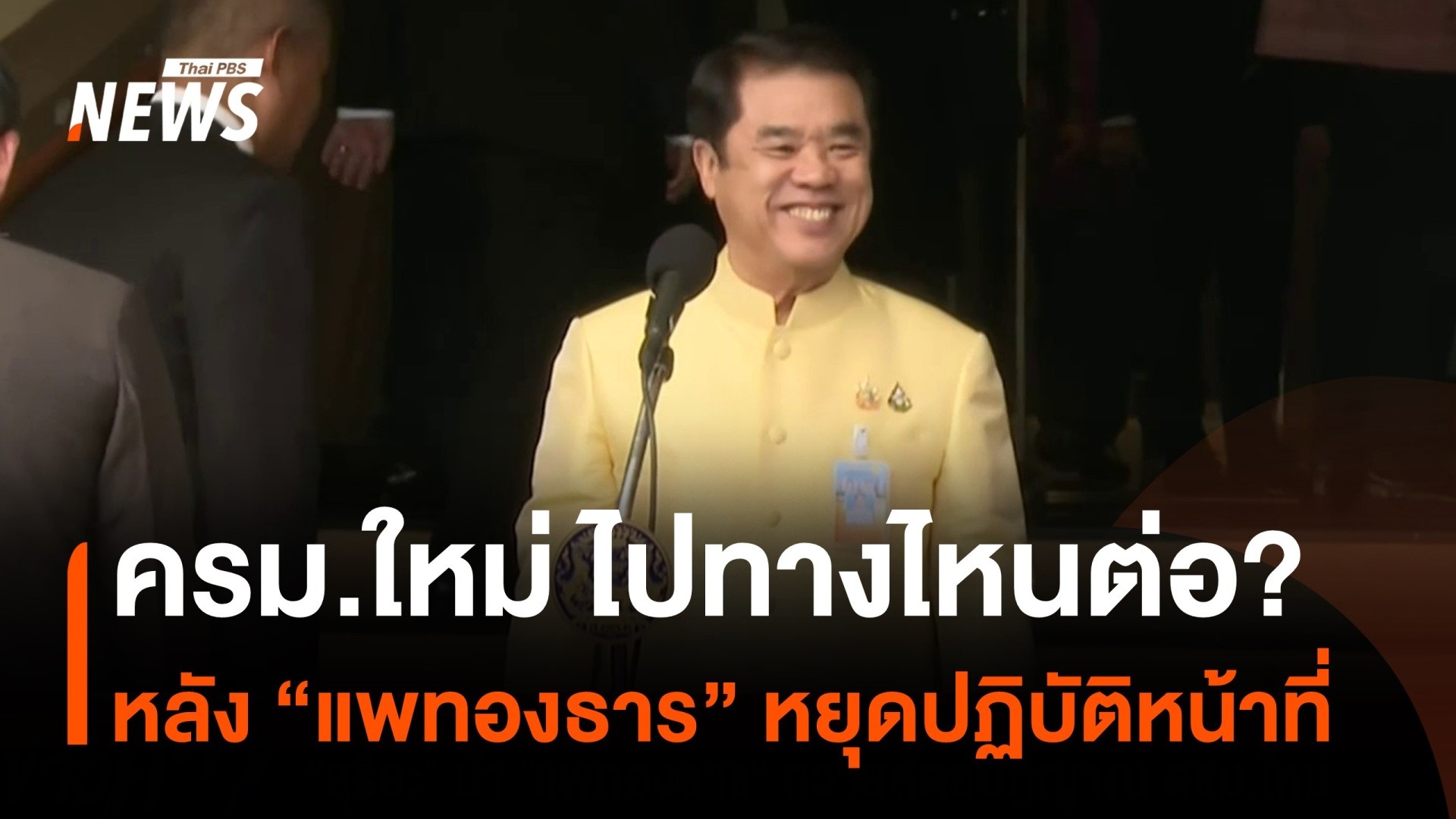 ครมใหม่-ไปทางไหนต่อ?-ส่อง-“รองนายกฯ”-และคณะ-รมต.หลัง-“แพทอง