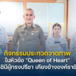กิจกรรมประกวดวาดภาพภายใต้หัวข้อ-“queen-of-heart”-ราชินีผู้ทร