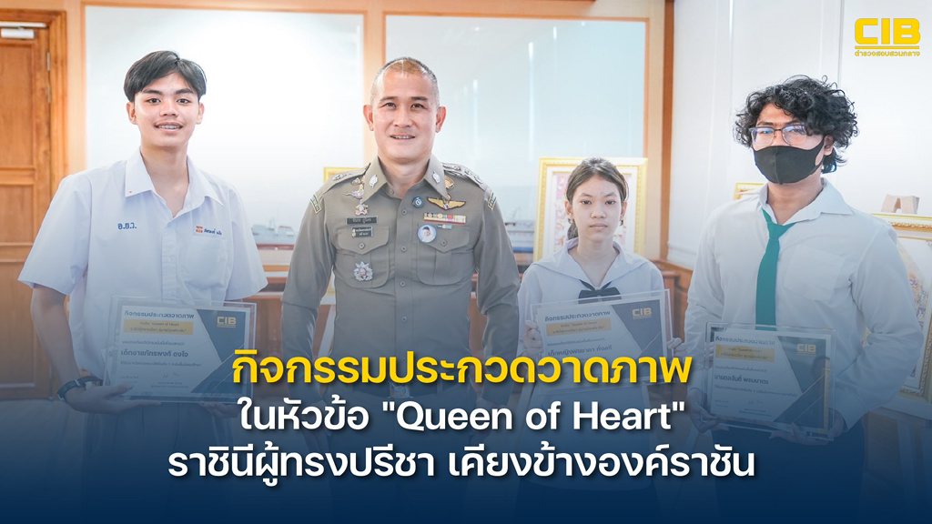 กิจกรรมประกวดวาดภาพภายใต้หัวข้อ-“queen-of-heart”-ราชินีผู้ทร