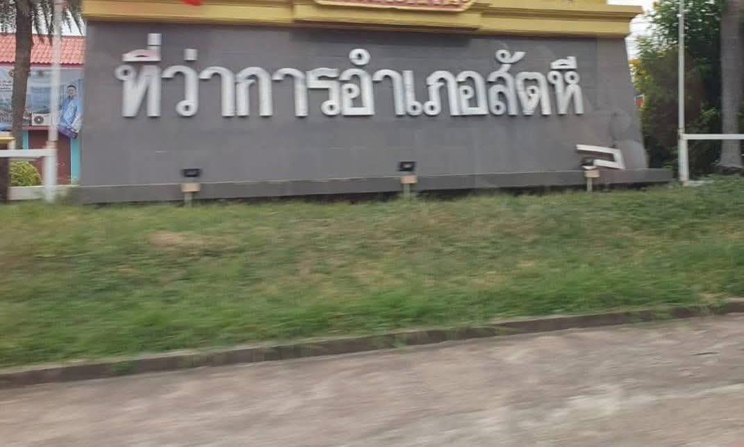 -อสัตหีบ-จ.ชลบุรี-ลมพายุฝนพัดกระหน่ำ-ทำป้ายที่ว่าการอำเภอพ