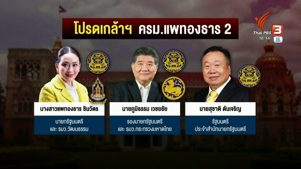 “ครม.แพทองธาร-2--news-ศูนย์ข