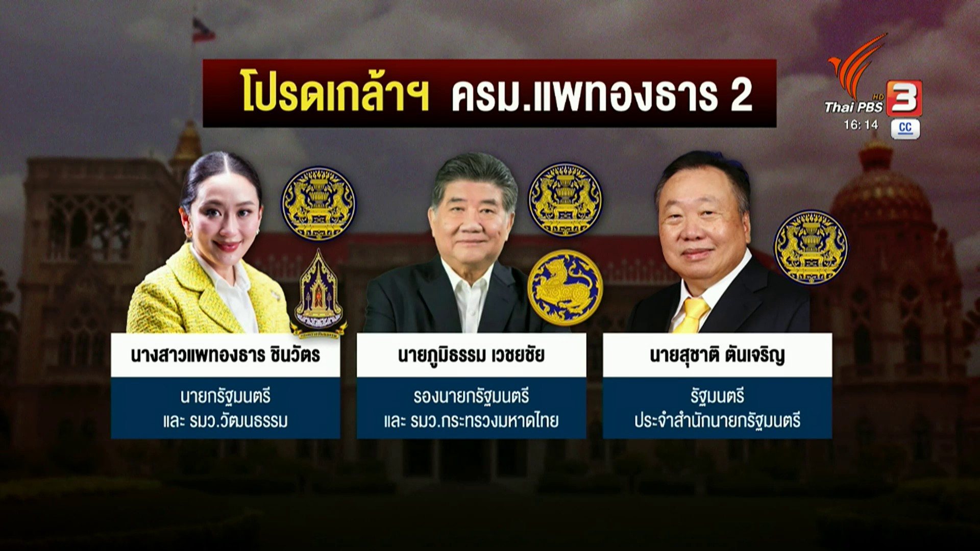 “ครม.แพทองธาร-2--news-ศูนย์ข