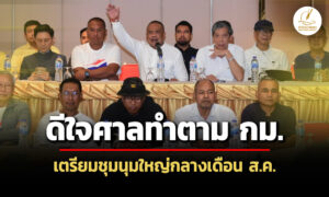 ‘รวมพลังแผ่นดินฯดีใจศาลสั่ง’แพทองธาร’หยุดปฏิบัติหน้าที่-เตรียมชุมนุมใหญ่กลางเดือน-สค.