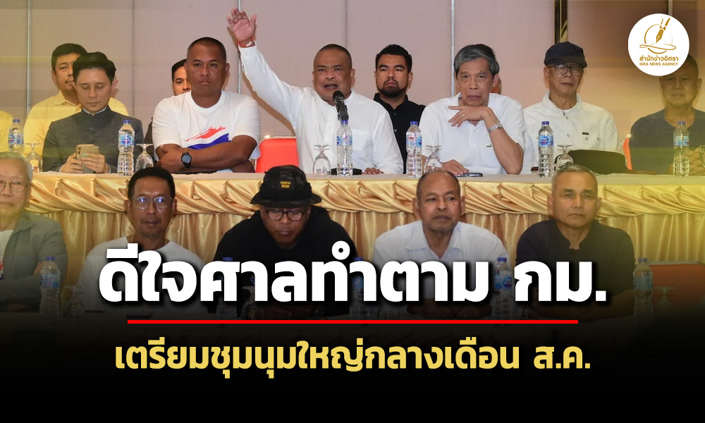 ‘รวมพลังแผ่นดินฯดีใจศาลสั่ง’แพทองธาร’หยุดปฏิบัติหน้าที่-เตรียมชุมนุมใหญ่กลางเดือน-สค.