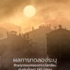 งานวิจัยใหม่จากทีมนักวิทยาศาสตร์นานาชาติเปิดเผยว่า-สัญญาณแร