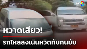 นาทีระทึก