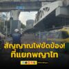 0659-น.-สัญญาณไฟจราจร-บริเวณแยกพญาไท-ขัดข้องดับสนิททุกด้าน-|-2025-07-02-00:00:00