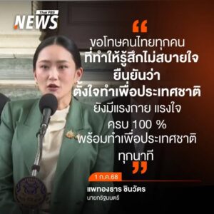 วันนี้-(1-กค2568)-นส.แพทองธาร-ชินวัตร-นายกฯ-แถลงน้อมรับคำ