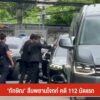 “ทักษิณ”-สืบพยานโจทก์-คดี-112​-นัดแรก​--#tha