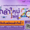 กลุ่มเอสซีบีเอกซ์-เปิดรับสมัครโครงการ-‘กล้าใหม่…ใฝ่รู้’-ปีที่-20