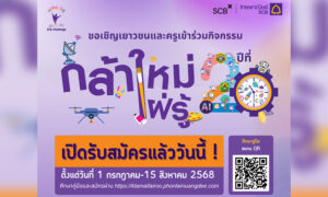 กลุ่มเอสซีบีเอกซ์-เปิดรับสมัครโครงการ-‘กล้าใหม่…ใฝ่รู้’-ปีที่-20