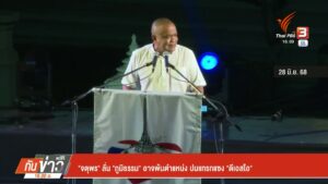 “จตุพร”-ลั่น-“ภูมิธรรม”-อาจพ้นตำแหน่ง-ปมแทรกแซง-“ดีเอสไอ”-ข