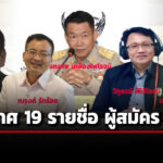 เลขาฯวุฒิ-ประกาศ-19-รายชื่อ-ผู้สมัครกกต.-อดีตปลัด-ผู้ว่าฯ-ทนายความ-เข้ารับสรรหา