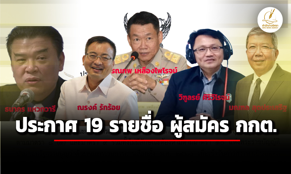 เลขาฯวุฒิ-ประกาศ-19-รายชื่อ-ผู้สมัครกกต.-อดีตปลัด-ผู้ว่าฯ-ทนายความ-เข้ารับสรรหา