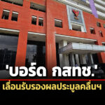นัดใหม่-6-กคบอร์ด-กสทช.เลื่อนรับรองผลประมูลคลื่นฯ-สภาผู้บริโภคบุกยื่นหนังสือค้าน
