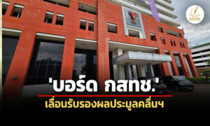 นัดใหม่-6-กคบอร์ด-กสทช.เลื่อนรับรองผลประมูลคลื่นฯ-สภาผู้บริโภคบุกยื่นหนังสือค้าน
