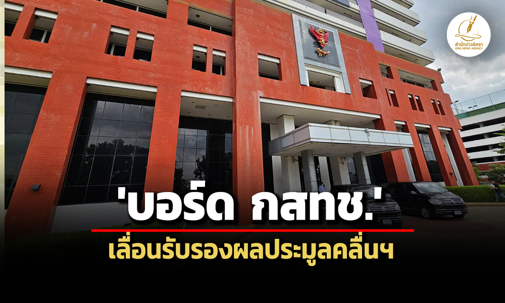 นัดใหม่-6-กคบอร์ด-กสทช.เลื่อนรับรองผลประมูลคลื่นฯ-สภาผู้บริโภคบุกยื่นหนังสือค้าน