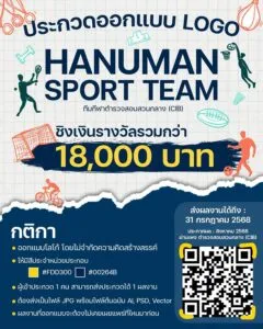 ประกวดออกแบบโลโก้-“hanuman-sport-team”-ทีมกีฬาตำรวจสอบสวนกลา