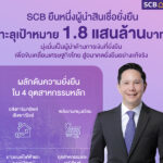 ไทยพาณิชย์ประกาศความสำเร็จสนับสนุนการเงินยั่งยืนทะลุเป้าหมาย-ทะยานสู่1.8-แสนล้านบาท
