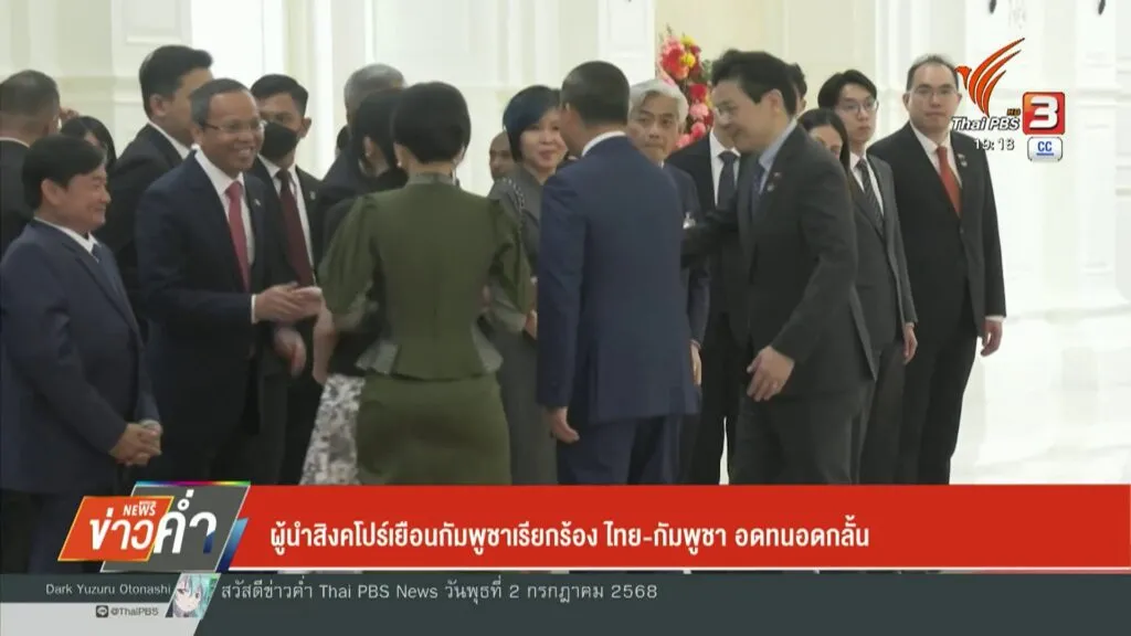 ผู้นำสิงคโปร์เยือนกัมพูชาเรียกร้อง-ไทย-กัมพูชา-อดทนอดกลั้นข