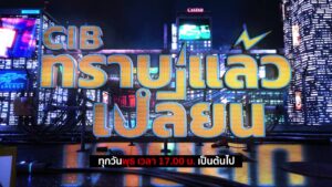 พบกับรายการ-cib-ทราบแล้วเปลี่ยน-ep117.-ตำรวจสอบสวนกลาง-(ci