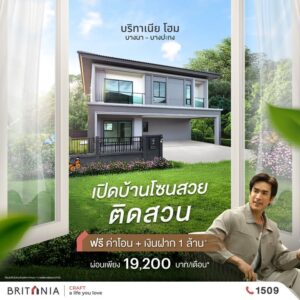 -เปิดบ้านโซนสวย-ติดสวน-ฟรีค่าโอน+โปรเงินฝาก-1-ล้าน*-ที่บริท-|-2025-07-02-04:fifty-three:00
