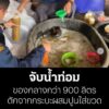 ไม่เจ้มจ้น-เราไม่นอน️-หวานเจี๊ยบ-ตชด.-นำกำลังบุกบ้านจับล