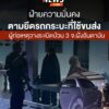 เมื่อกลางดึกวานนี้(1-กค.68)-เจ้าหน้าที่บังคับใช้กฎหมายจากขย