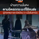 เมื่อกลางดึกวานนี้(1-กค.68)-เจ้าหน้าที่บังคับใช้กฎหมายจากขย