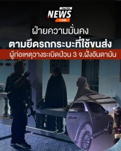 เมื่อกลางดึกวานนี้(1-กค.68)-เจ้าหน้าที่บังคับใช้กฎหมายจากขย