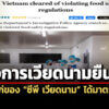 ทางการเวียดนามยัน-หมู-ไก่ซีพี-เวียดนาม-ได้มาตรฐาน-ไม่ละเมิดกฎเกณฑ์ความปลอดภัยอาหาร