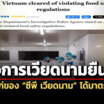 ทางการเวียดนามยัน-หมู-ไก่ซีพี-เวียดนาม-ได้มาตรฐาน-ไม่ละเมิดกฎเกณฑ์ความปลอดภัยอาหาร