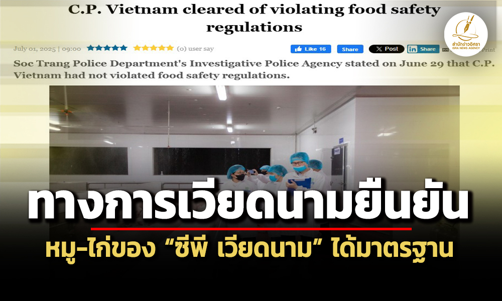 ทางการเวียดนามยัน-หมู-ไก่ซีพี-เวียดนาม-ได้มาตรฐาน-ไม่ละเมิดกฎเกณฑ์ความปลอดภัยอาหาร