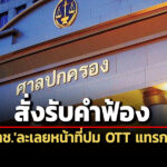 ศาลปคสูงสุดสั่งรับคำฟ้องไว้พิจารณา-คดีกสทช.ละเลยหน้าที่ปม-ott-แทรกโฆษณาคั่นรายการ