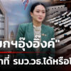 “นายกฯอุ๊งอิ๊งค์”-เก็บตัวเงียบ-หลังยุติปฏิบัติหน้าที่-|-2-ก.ค
