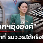“นายกฯอุ๊งอิ๊งค์”-เก็บตัวเงียบ-หลังยุติปฏิบัติหน้าที่-|-2-ก.ค