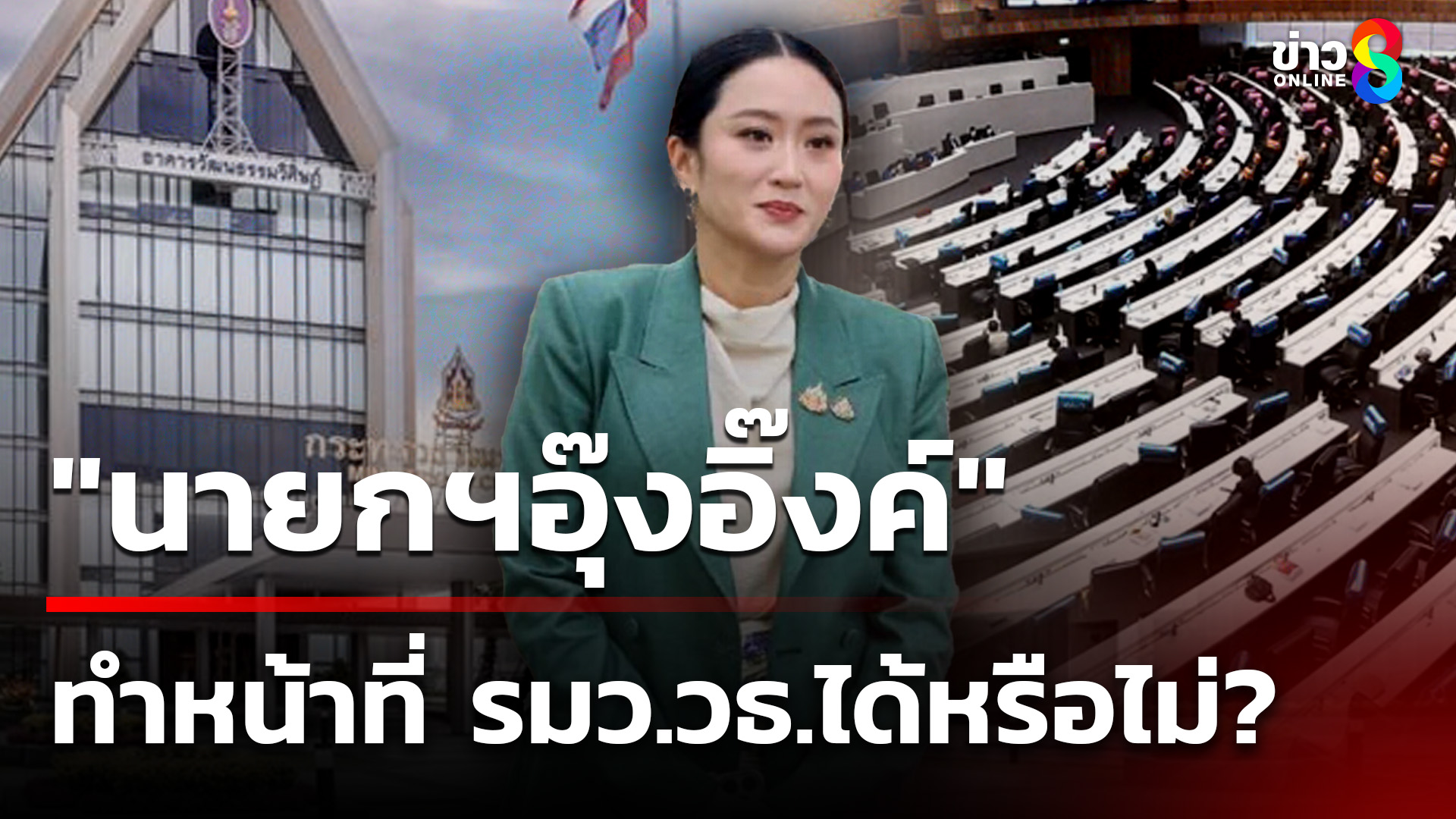 “นายกฯอุ๊งอิ๊งค์”-เก็บตัวเงียบ-หลังยุติปฏิบัติหน้าที่-|-2-ก.ค