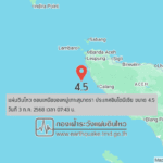 แผ่นดินไหวขนาด-4.5-ตอนเหนือของหมู่เกาะสุมาตรา-ประเทศอินโดนีเซีย-2025-07-03-07:43:fifty-three-ตามเวลาประเทศไทย
